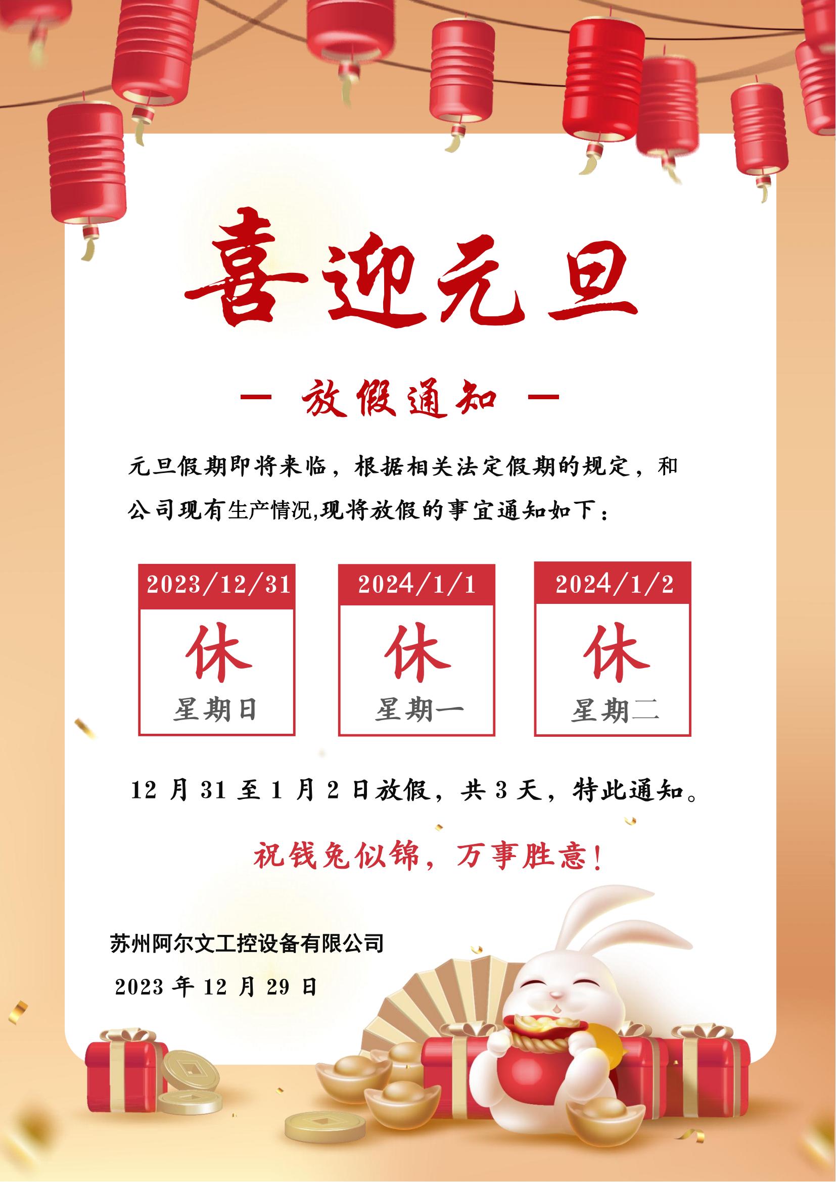 元旦假期即將來臨，根據(jù)相關(guān)法定假期的規(guī)定，和公司現(xiàn)有生產(chǎn)情況,現(xiàn)將放假的事宜通知如下