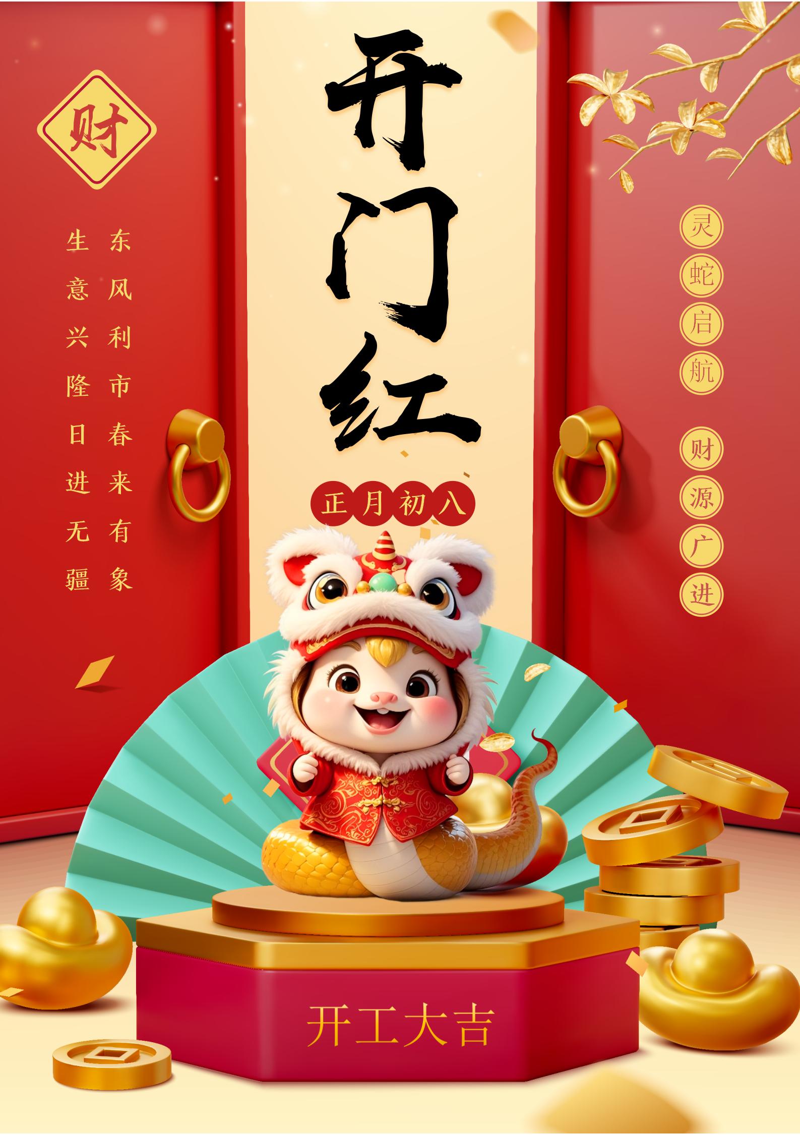 2025年2月5號(hào)(正月初八)開工大吉大利!