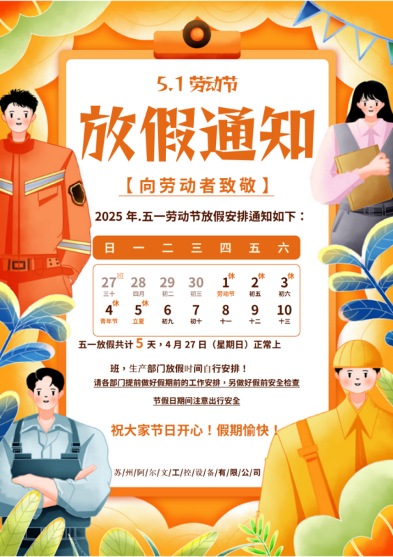 2025年五一勞動(dòng)節(jié)放假通知！